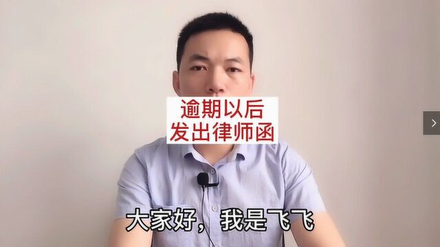 逾期以后收到律师函怎么办?