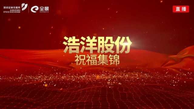 热烈祝贺浩洋股份成功上市