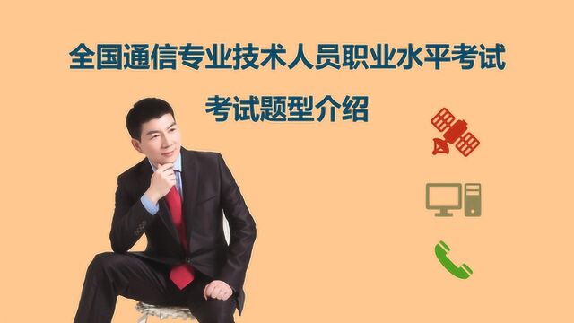 通信工程师考试各专业综合能力及实务题型