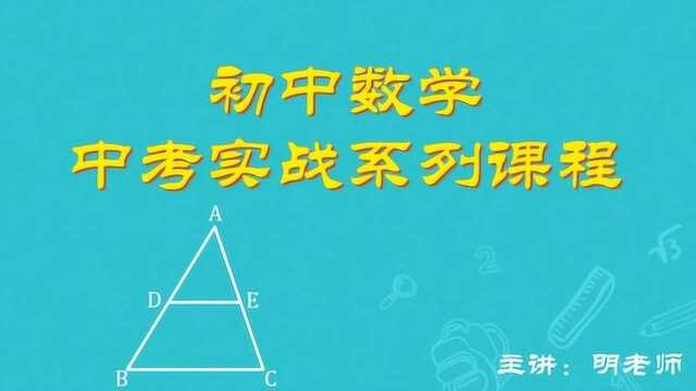 初中数学中考实战45图形的相似第五课:利用倒边证明线段等量关系