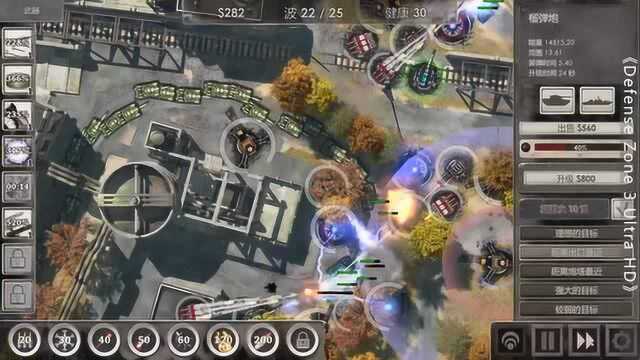 《Defense Zone 3》战地防御3,噩梦无伤过图,第3关