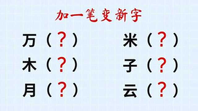 加一笔变新字:万,木,月,米,子,云(各加一笔)