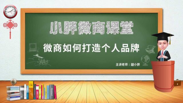 NO.77 胡小胖:微商品牌方如何打造个人品牌  小胖微商课堂