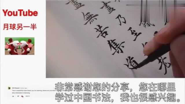 YouTube老外评论:这中国书法写的也太好了吧!