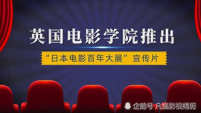 英国电影学院推出“日本电影百年大展”宣传片