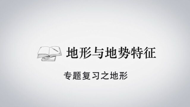 专题复习之地形——地形与地势特征