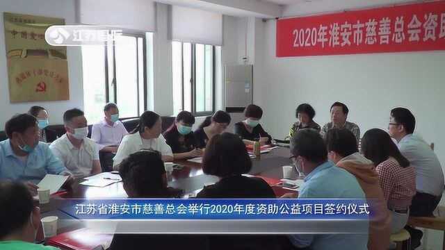 江苏省淮安市慈善总会助推慈善公益事业发展