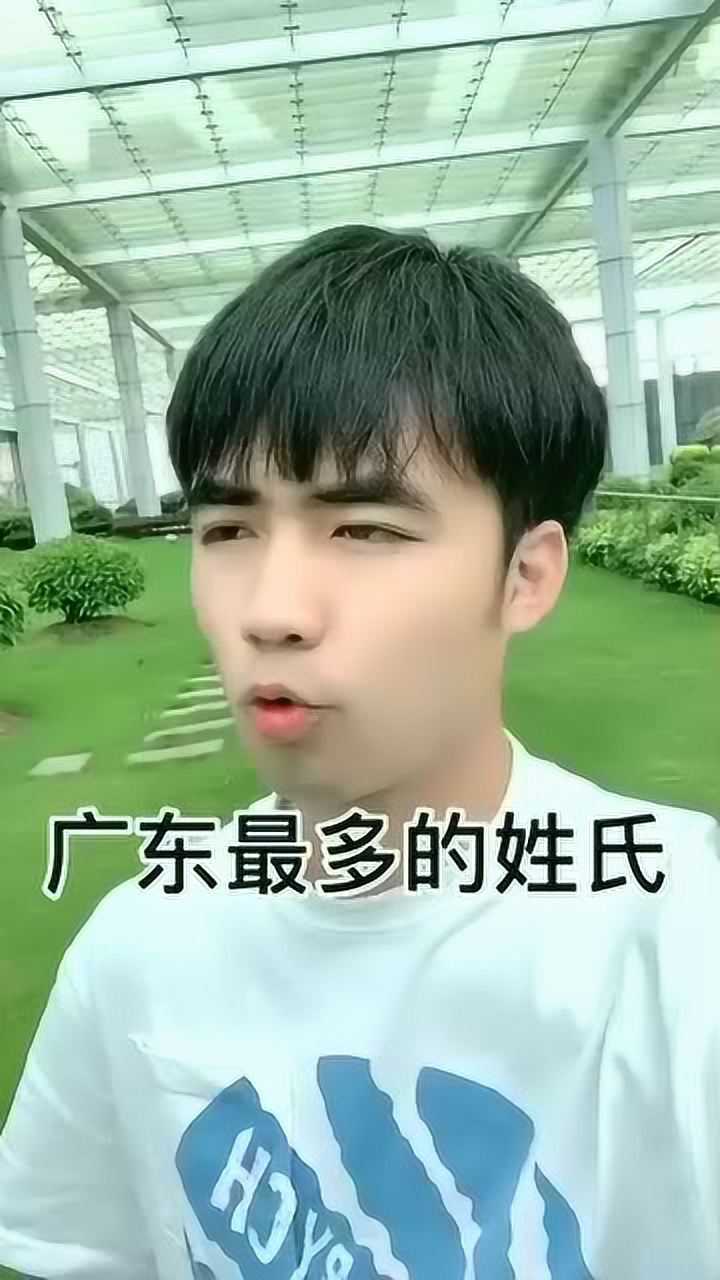 你知道广东最多的姓氏是什么吗一个太了