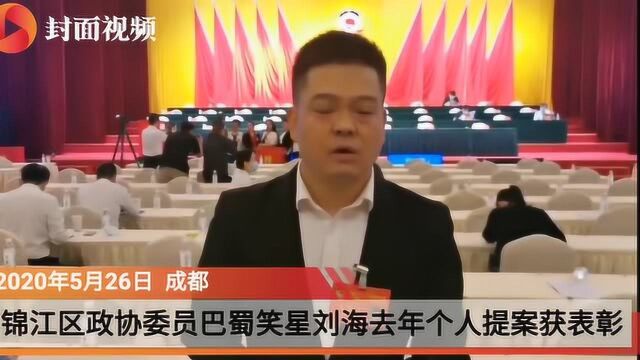 成都市锦江区政协委员、巴蜀笑星刘海(刘沛洋)去年个人提案获表彰