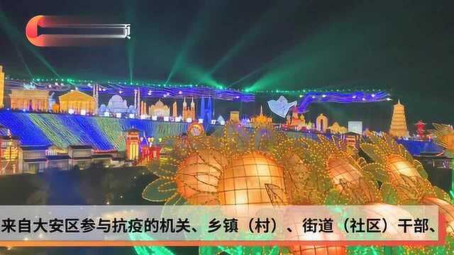 助力创建天府旅游名县 自贡大安2000名抗疫代表观灯会