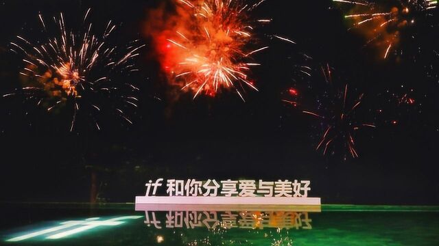 if 2019活动回顾