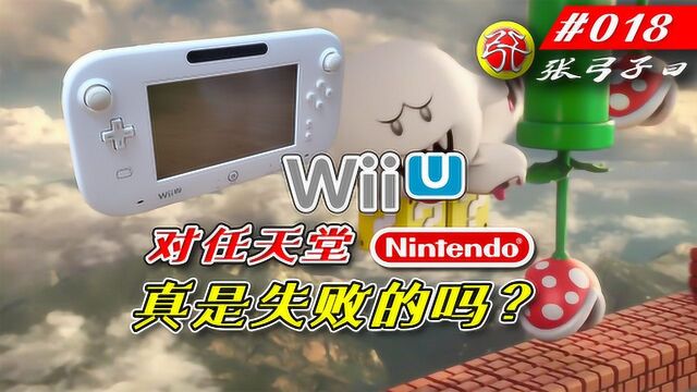 wiiu对于任天堂来说真的是失败的吗?