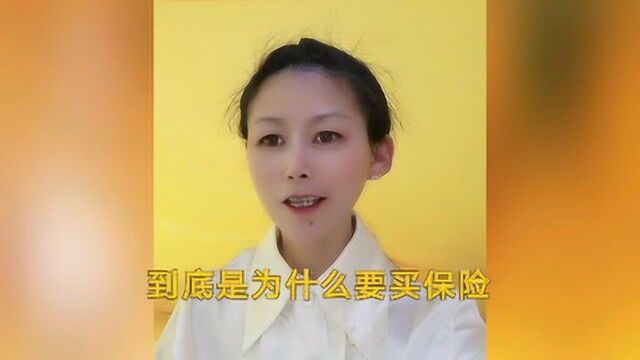 为什么要买保险?