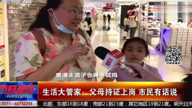 生活大管家:父母持证上岗,市民有话说!