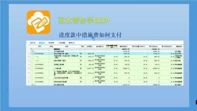 广联达云计价第二十六期:进度款中措施费如何支付