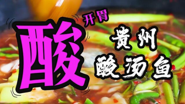 非遗美食:贵州省非遗美食——苗族酸汤鱼