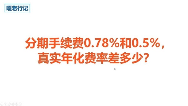 分期手续费0.78%和0.5%,真实年化率差多少?