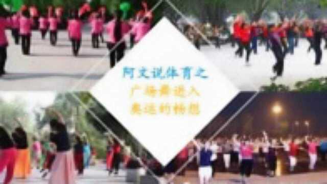 广场舞进入奥运的畅想——论如何将广场舞跳为世界性的体育运动