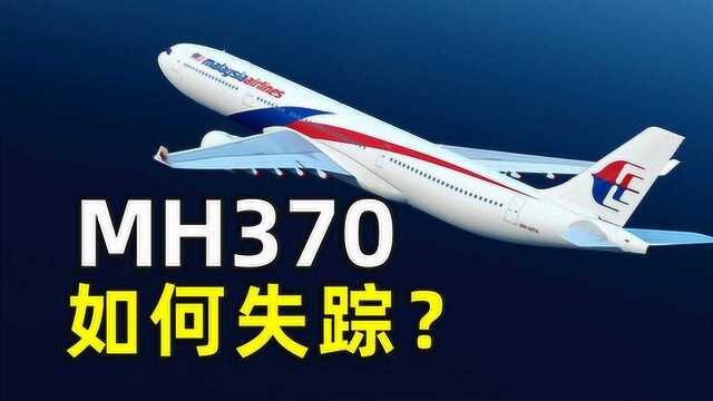 6年了,马航370(MH370)当年究竟发生了什么?