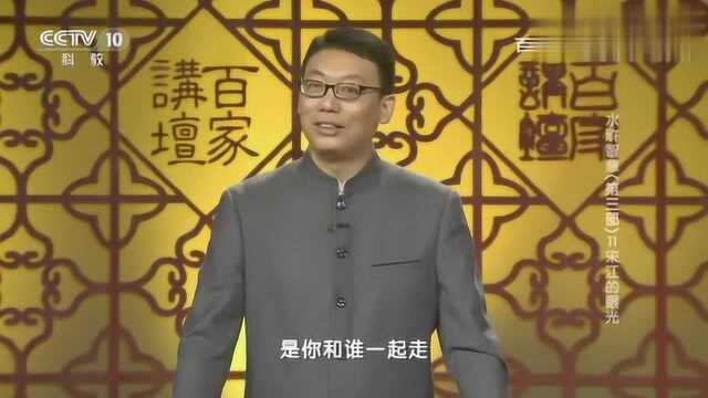 百家讲坛:宋江给我们的启示,正确的对待缺点,知人善任