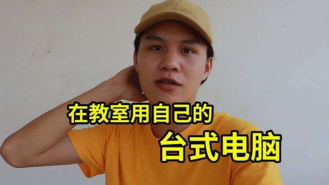 【vlog.3】我在学校机房教室用上了自己的台式电脑