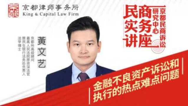 民商实务讲座:金融不良资产诉讼和执行的热点难点问题