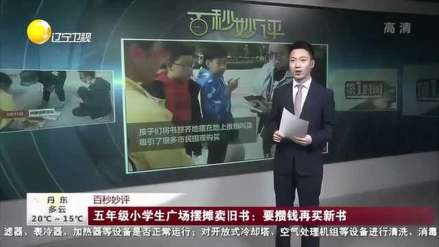 很有想法!五年级小学生广场摆摊卖旧书 要攒钱再买新书