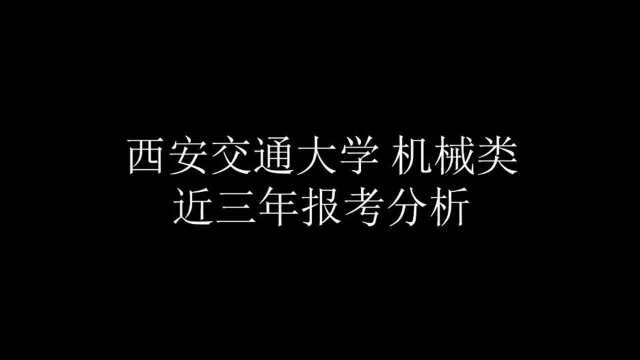 (西安交通大学)全国各高校机械类考研视频