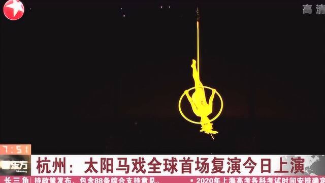 杭州:太阳马戏全球首场复演今日上演