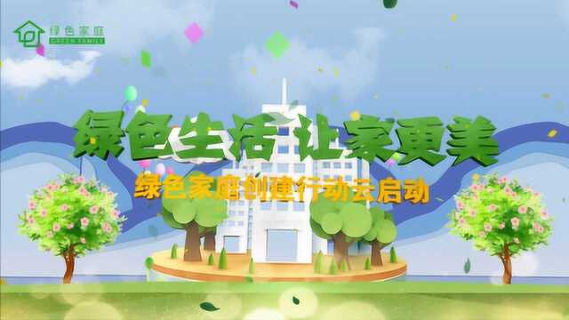 绿色生活 让家更美——绿色家庭创建行动云启动