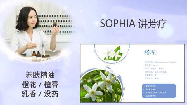 「芳灸儿」导师 SOPHIA讲芳疗47:养肤精油橙花/檀香/乳香/没药