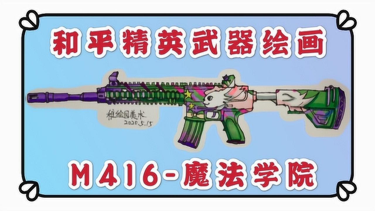 吃鸡武器简笔画超可爱的m416魔法学院画出来的效果一级棒