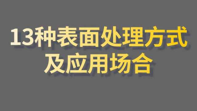 非标设备设计中常用的13种表面处理方式及应用场合