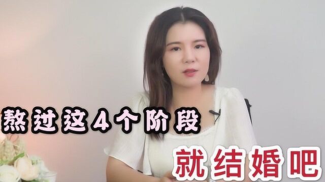 想要结婚,恋爱就得熬过这4个阶段,熬过了就能踏入婚姻