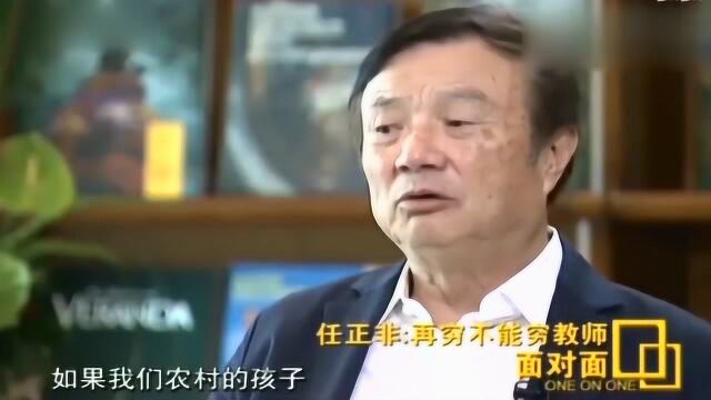 任正非谈创建华为初衷:我想让我们国家繁荣富强,不要再让人欺负了