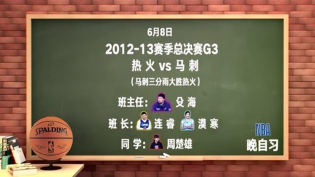 【NBA晚自习】课程表:201213赛季总决赛G3 马刺三分雨灭热火