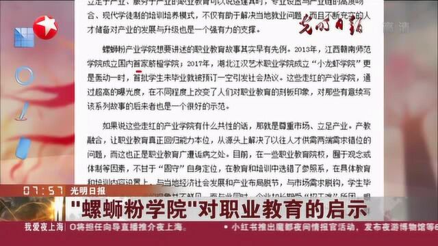 光明日报:“螺蛳粉学院”对职业教育的启示