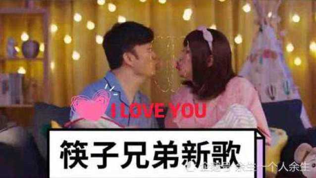 《I LOVE YOU》筷子兄弟新歌