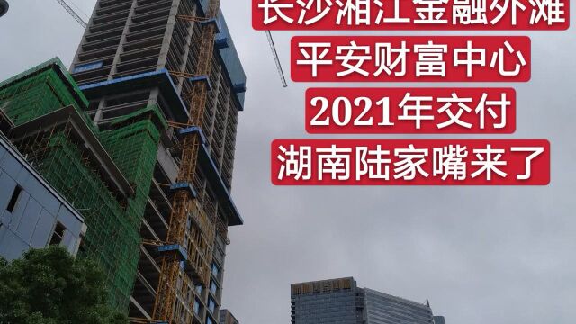 长沙湘江金融外滩上的平安财富中心,2021年交付,湖南陆家嘴来了