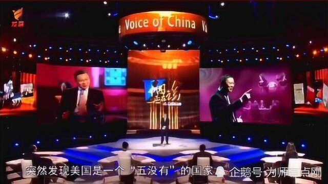 张维为:美国是一个“五没有”的国家,总结实在太到位,看完还去美国留学吗