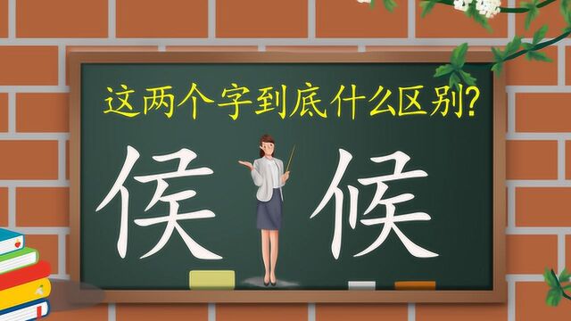 汉字“侯”和“候”区别,您能搞清楚吗?文化也有艺术性