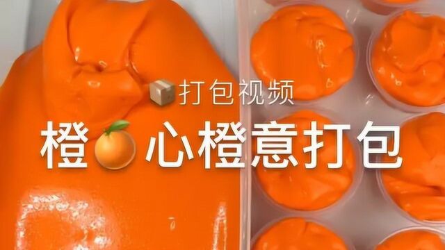 橙心橙意打包,不仅颜值高,起泡效果也很好