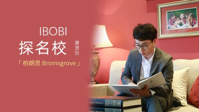 IBOBI探名校丨柏朗思观澜湖:推崇“仁义礼智信”的英伦学校