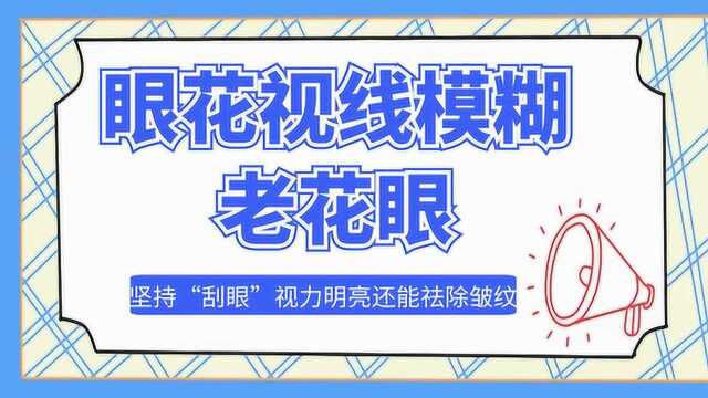 眼花视线模糊老花眼,每天坚持“刮眼”,视力明亮还能祛除皱纹