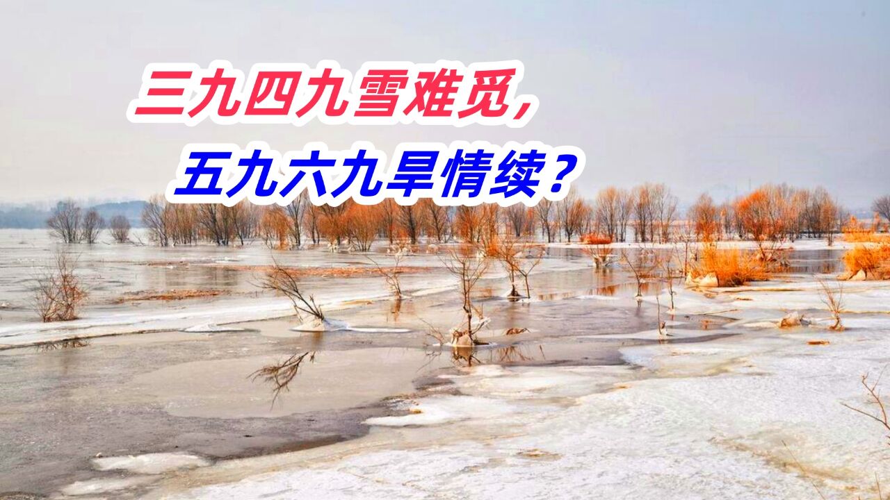 1月18日入四九,老话说“三九四九不下雪,五九六九旱还接”,有何影响?