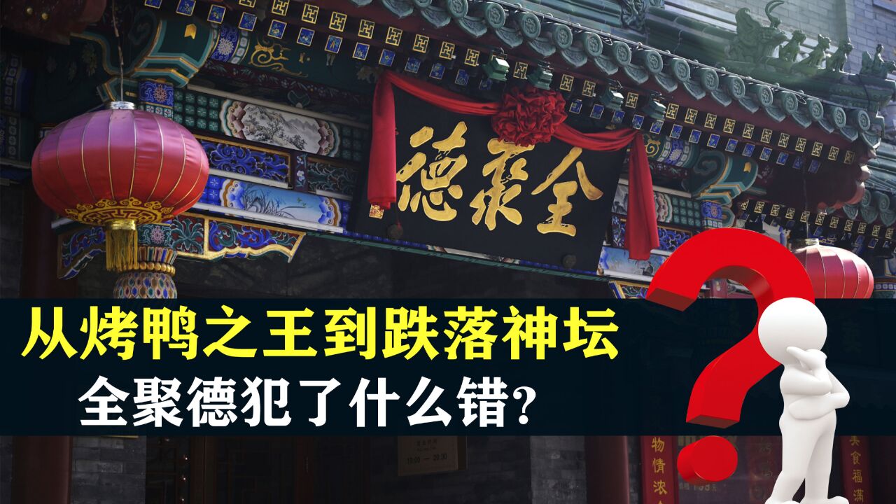 从烤鸭之王到跌落神坛,全聚德只用了2步,究竟犯了什么错?