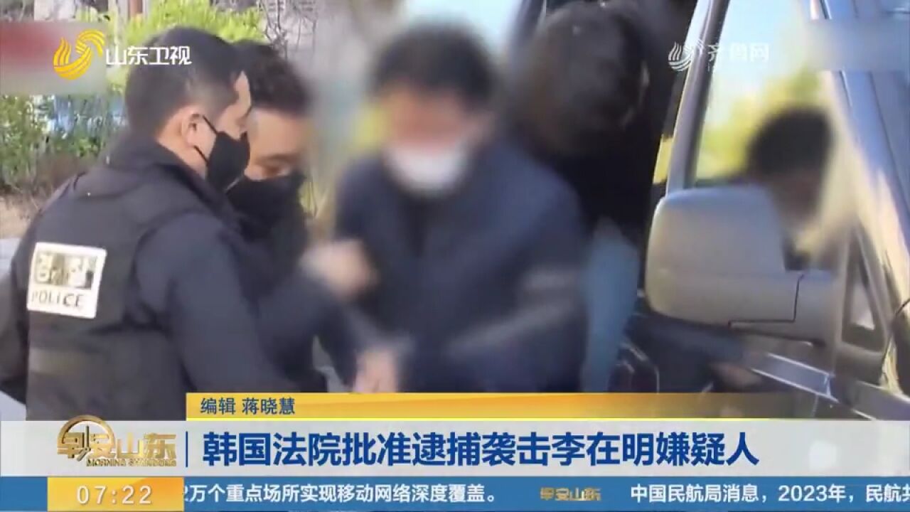 韩国法院批准逮捕袭击李在明的嫌疑人,此前曾跟随李在明踩点六次