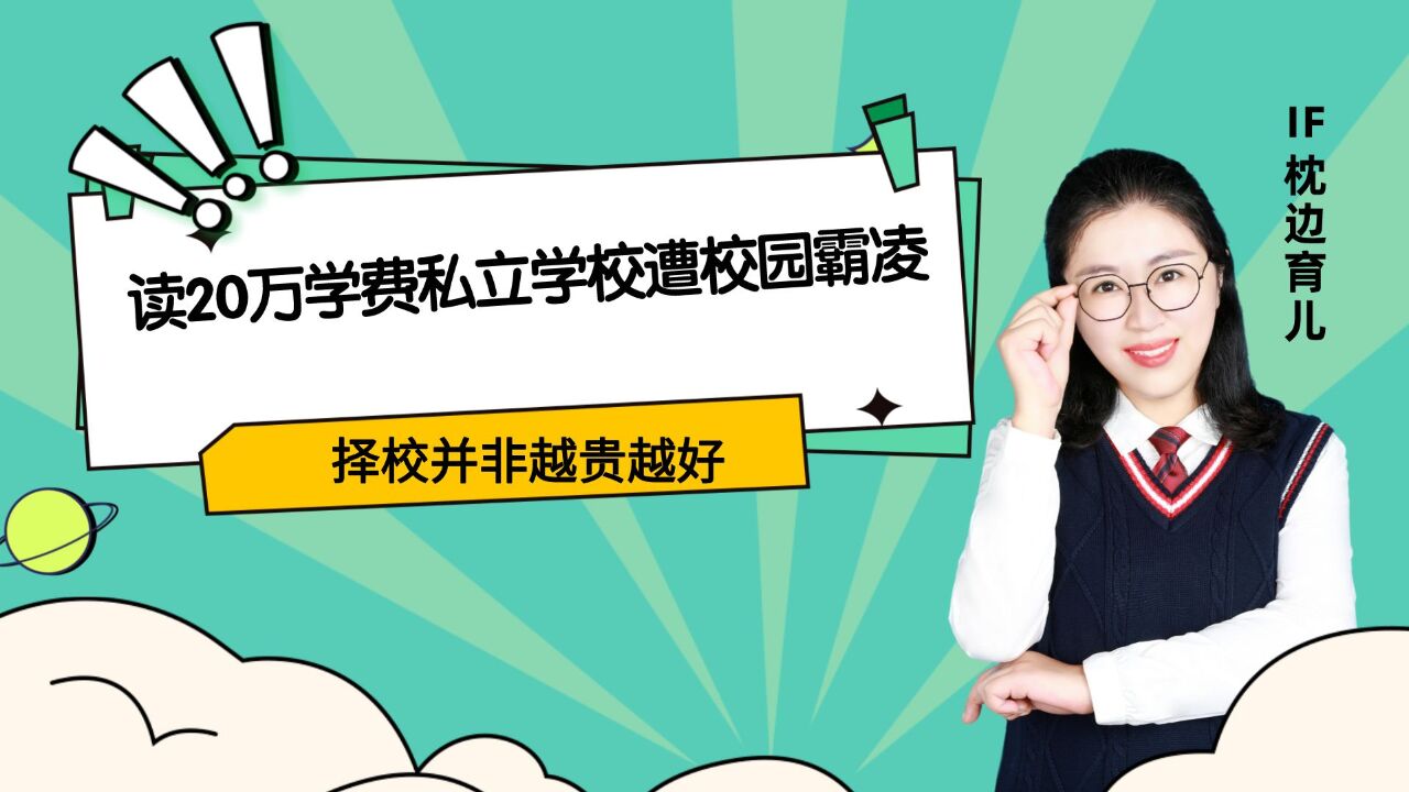 孩子读20万学费私立学校却遭校园霸凌,给孩子择校,不是越贵越好