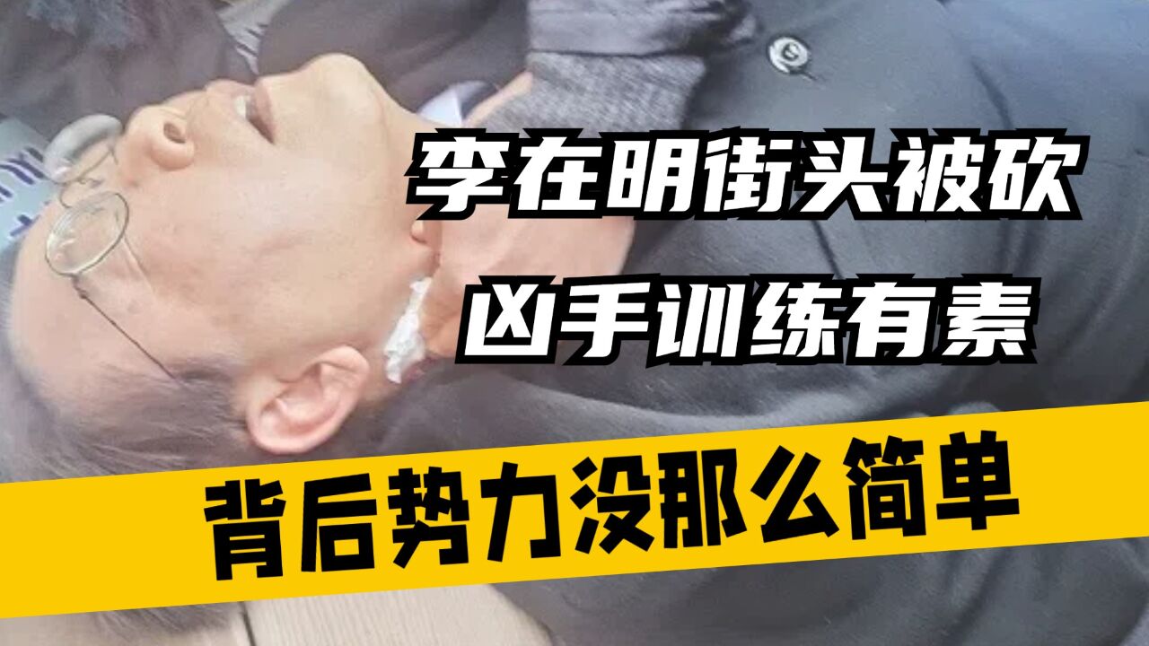 李在明街头被砍,凶手训练有素,背后势力没那么简单