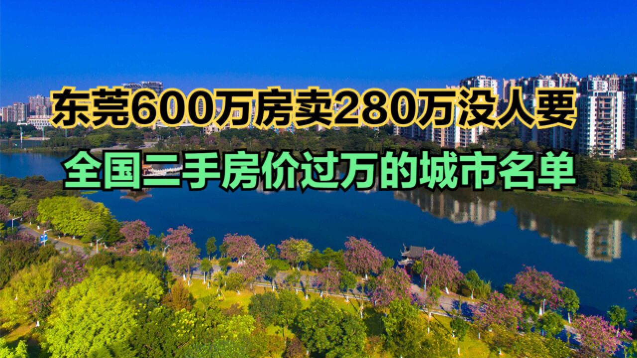 东莞业主600万房卖280万没人要!目前全国二手房价过万的66座城市